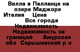 Вилла в Палланце на озере Маджоре (Италия) › Цена ­ 134 007 000 - Все города Недвижимость » Недвижимость за границей   . Амурская обл.,Серышевский р-н